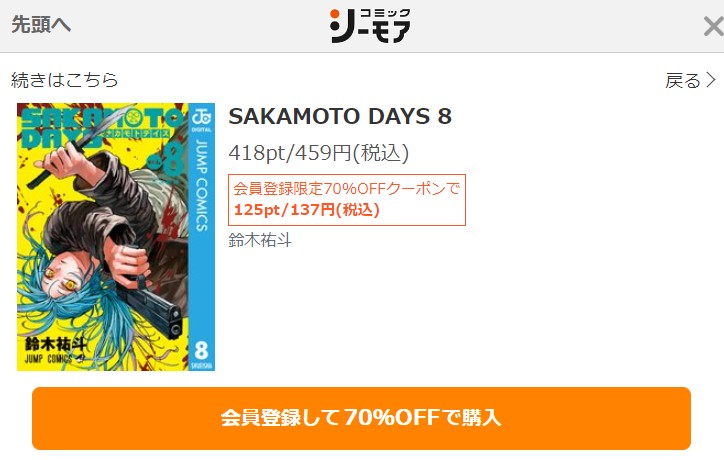 SAKAMOTO　DAYS　8巻無料　シーモア